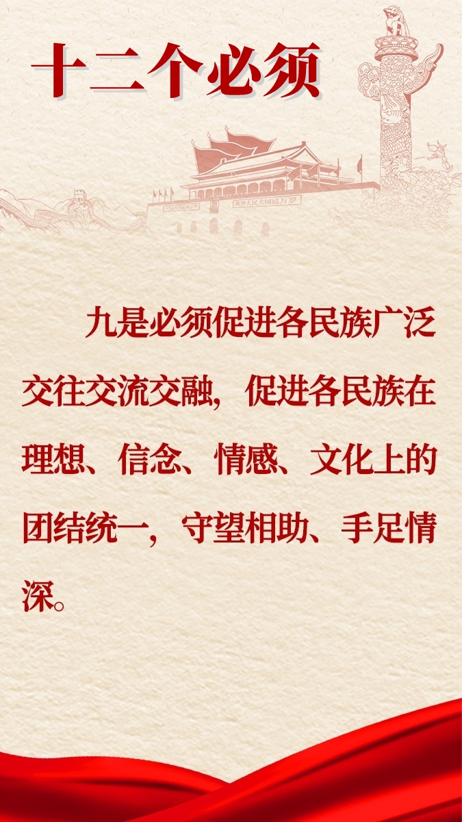 中央民族工作會議會議精神圖解